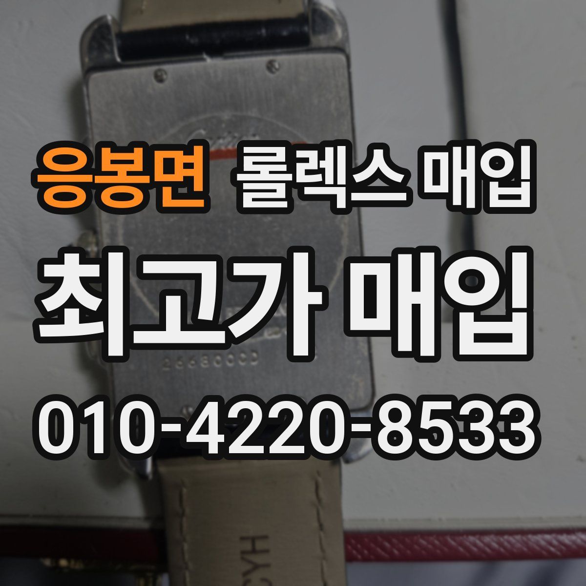 응봉면 롤렉스 매입