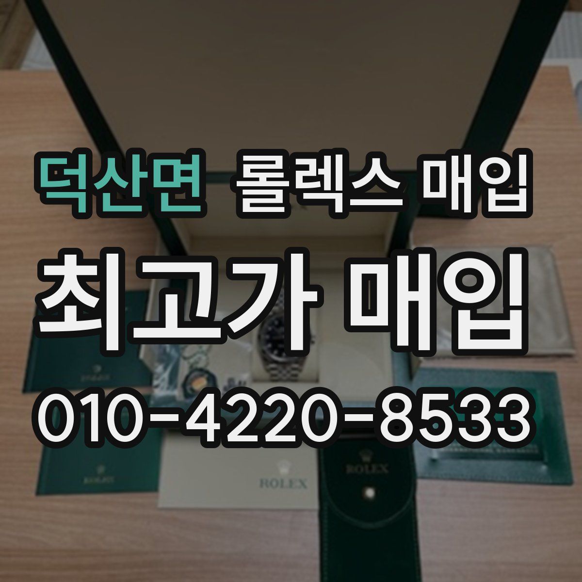 덕산면 롤렉스 매입
