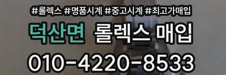 덕산면 롤렉스 매입