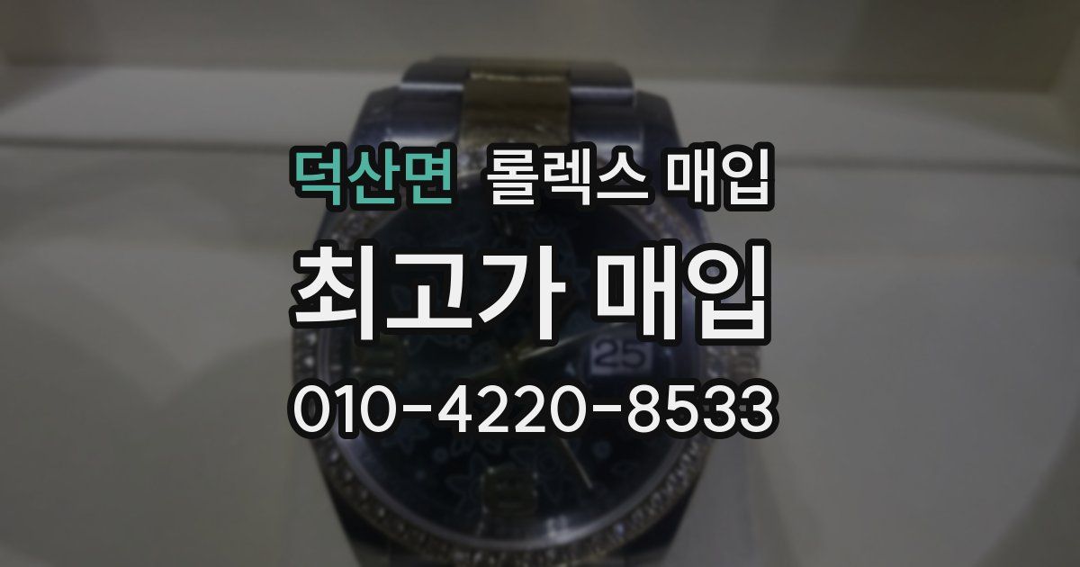 덕산면 롤렉스 매입