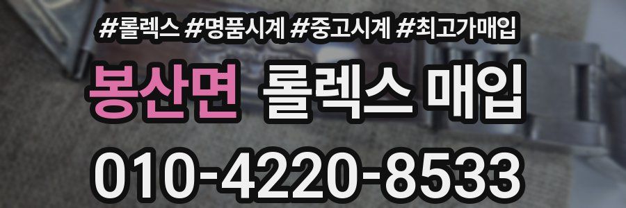 봉산면 롤렉스 매입