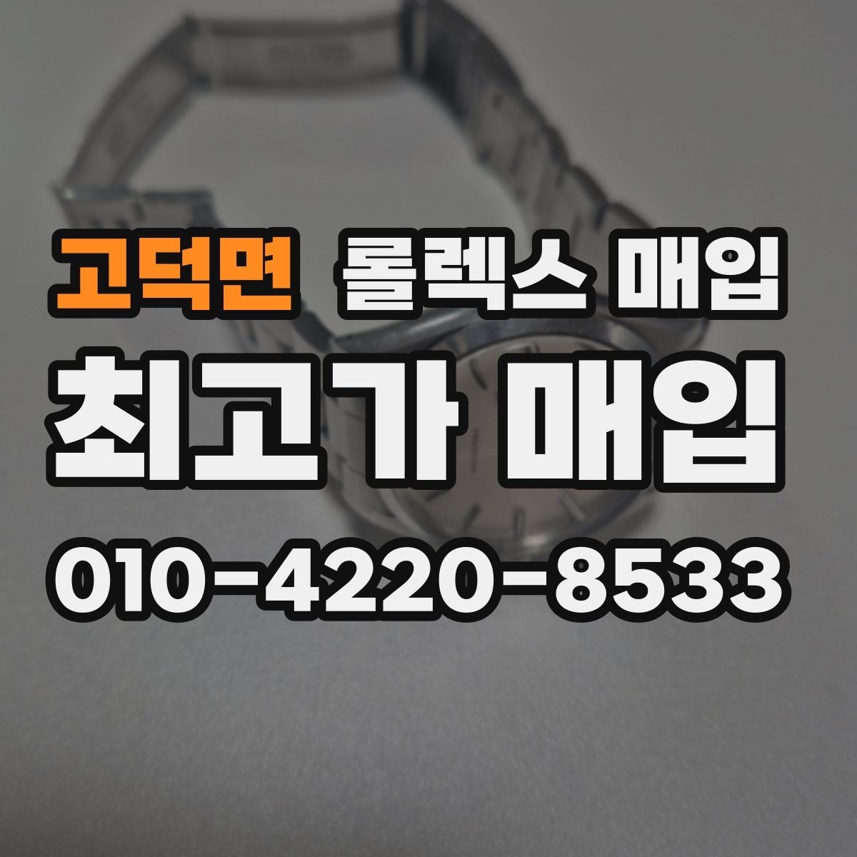 고덕면 롤렉스 매입 견적을 높이는 현실적인 관리 팁
