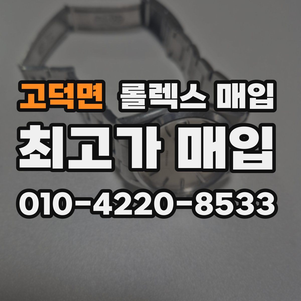 고덕면 롤렉스 매입