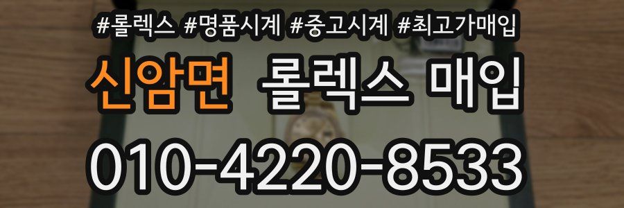신암면 롤렉스 매입