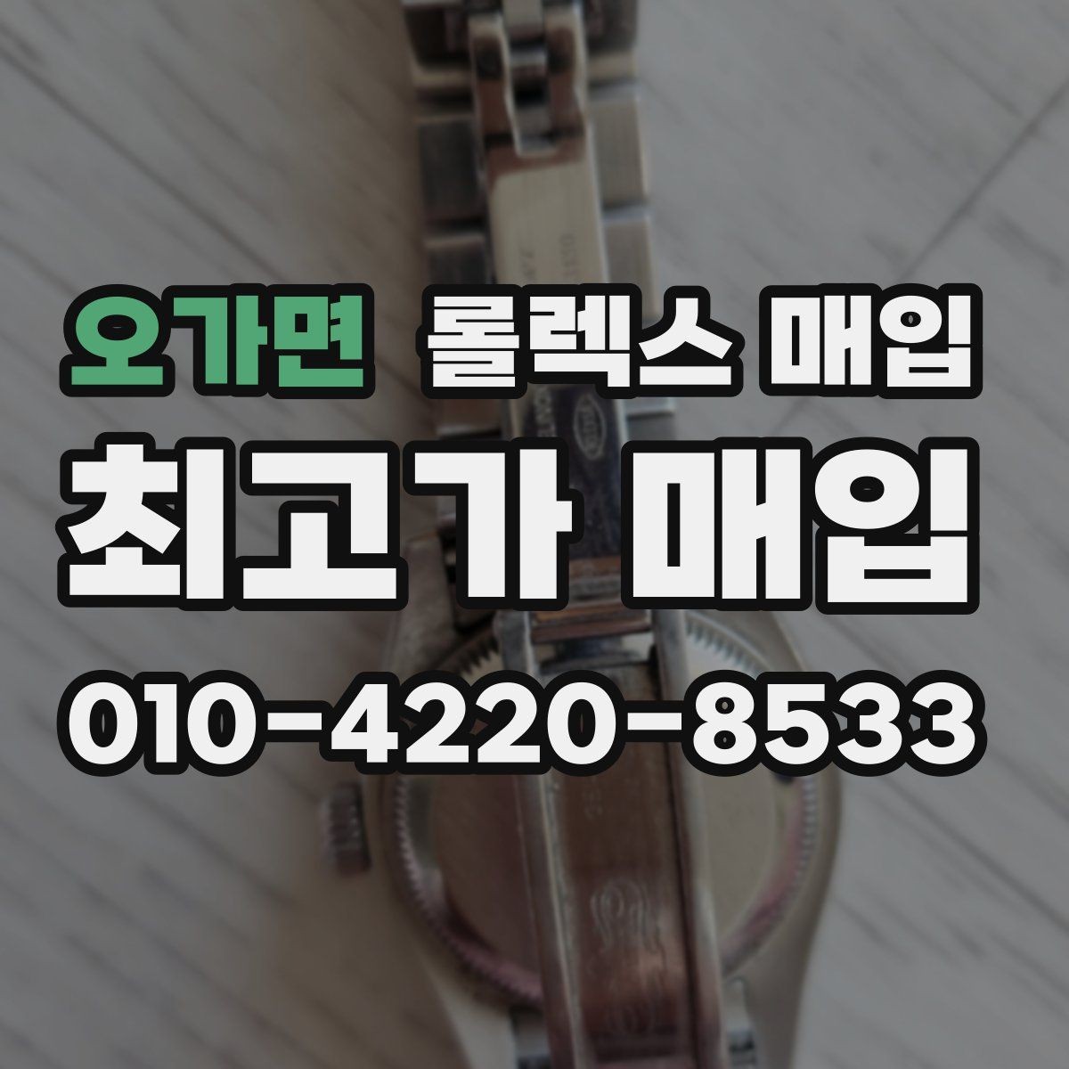 오가면 롤렉스 매입 러버 스트랩 교체 제품 감정 기준