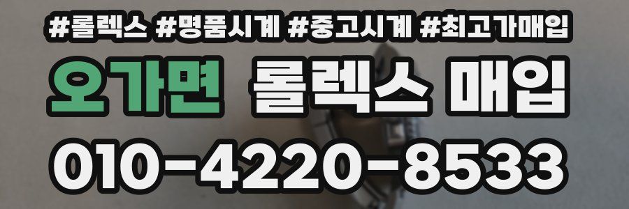 오가면 롤렉스 매입