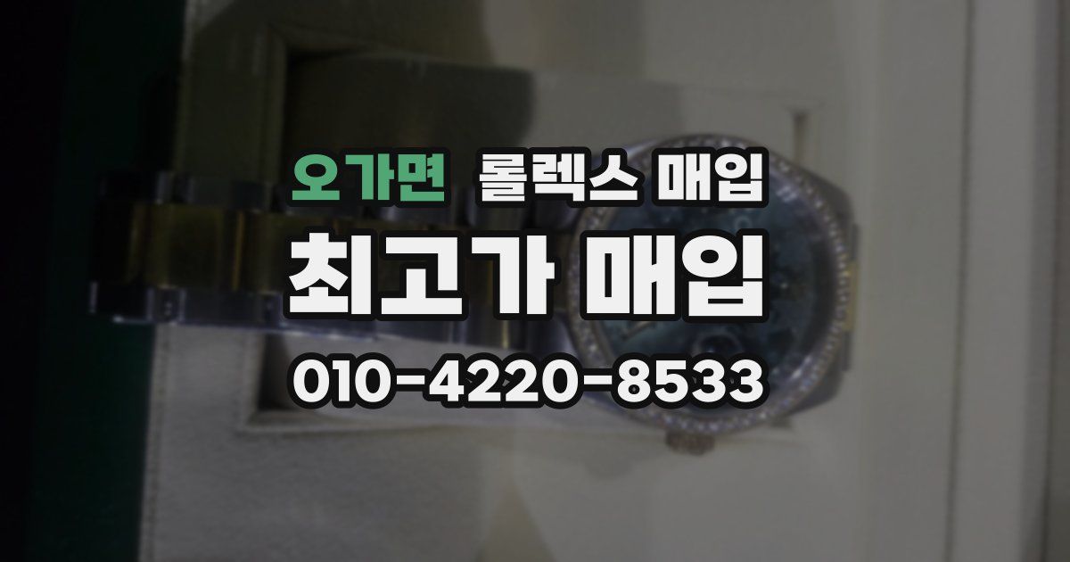 오가면 롤렉스 매입