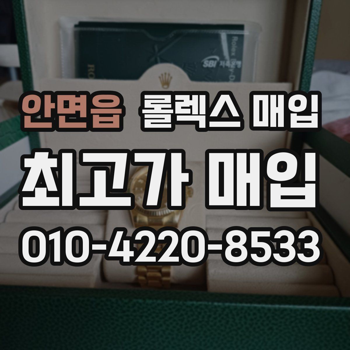 안면읍 롤렉스 매입 분실 구성품이 있다면 솔직히 말해야 할까