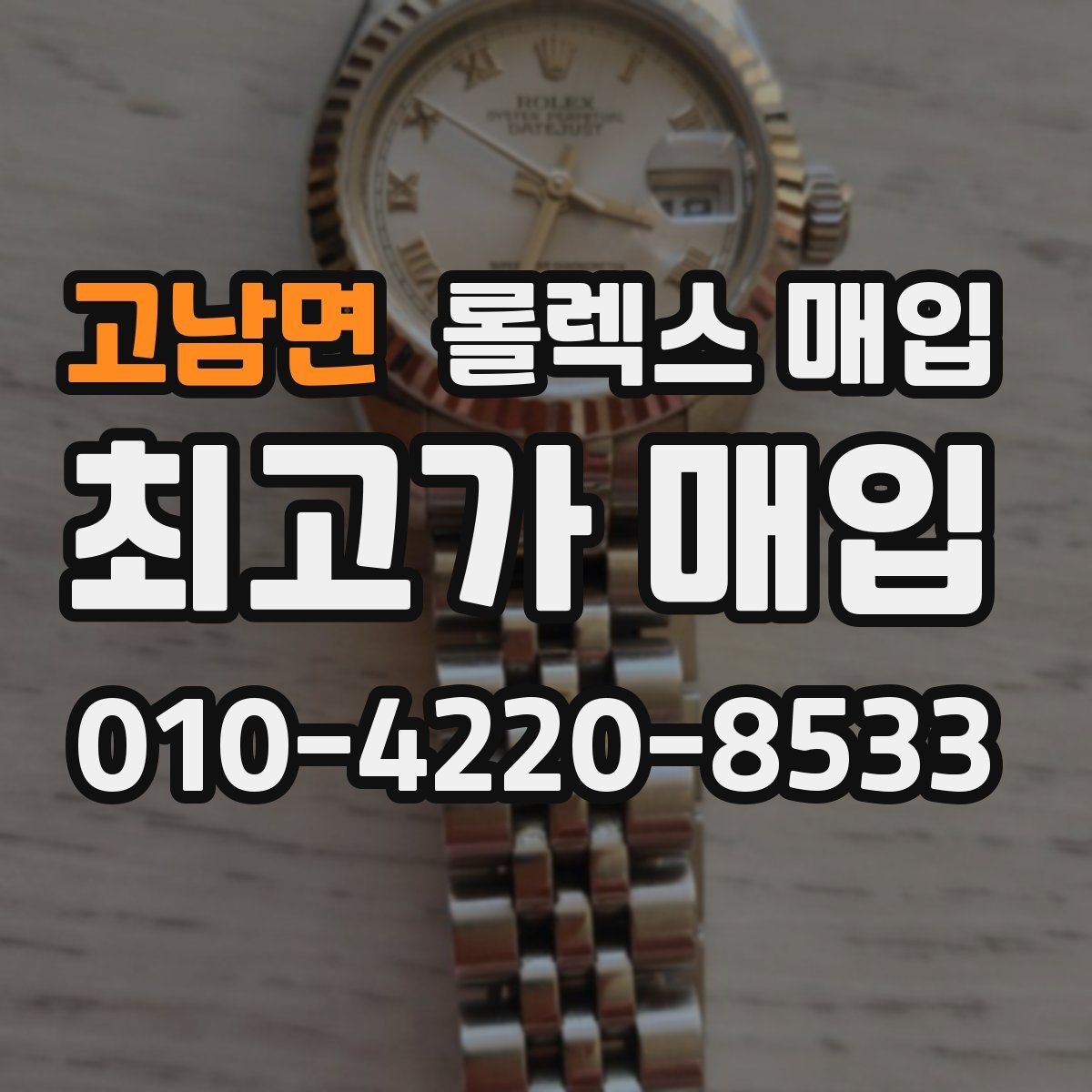 고남면 롤렉스 매입 브레이슬릿 핀 마모는 어떻게 볼까