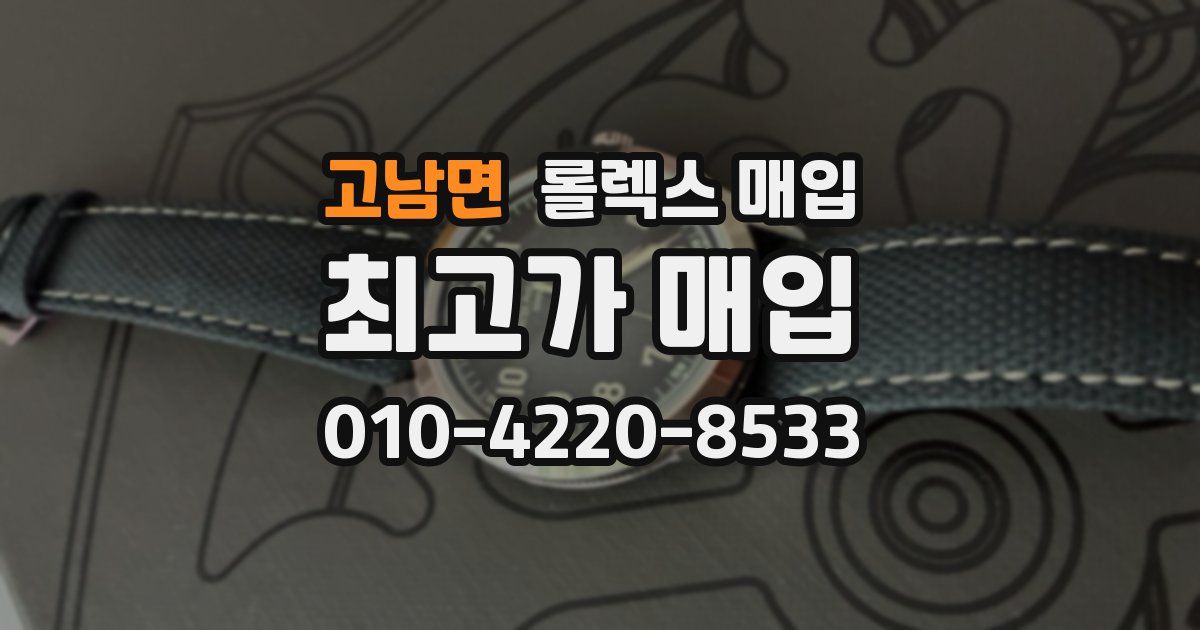 고남면 롤렉스 매입