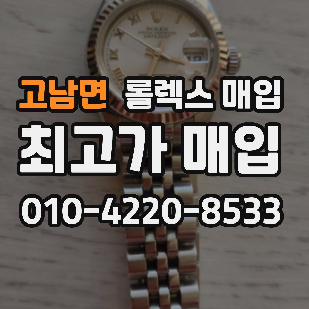 고남면 롤렉스 매입