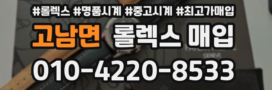 고남면 롤렉스 매입