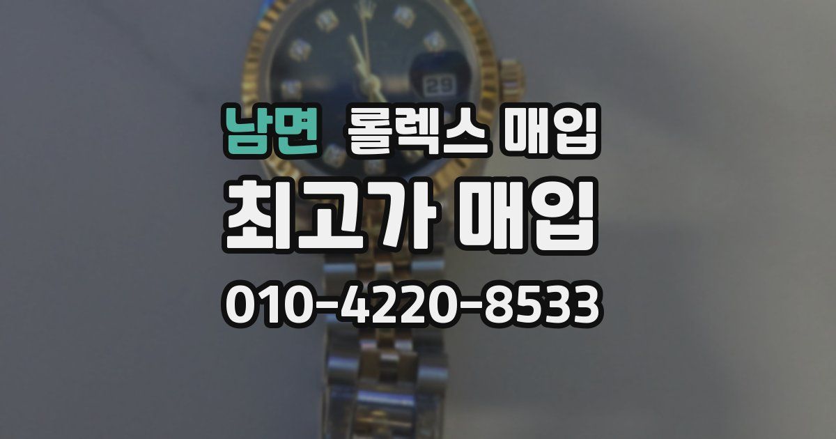 남면 롤렉스 매입