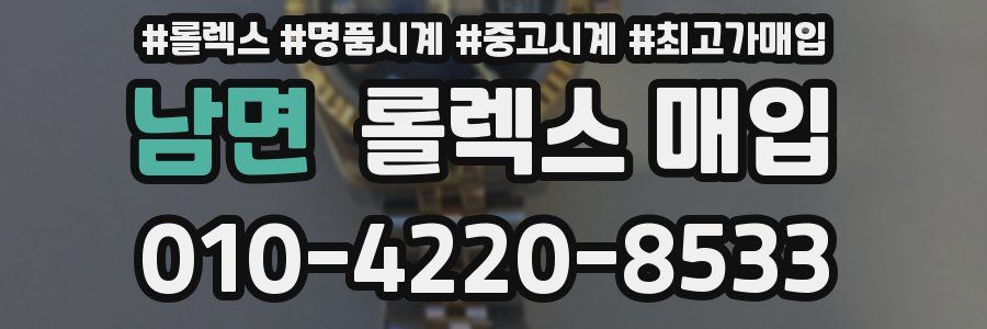 남면 롤렉스 매입