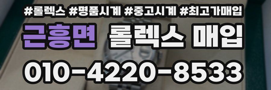 근흥면 롤렉스 매입