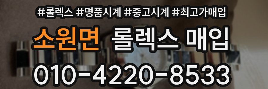 소원면 롤렉스 매입