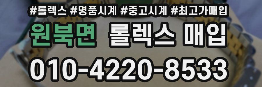 원북면 롤렉스 매입