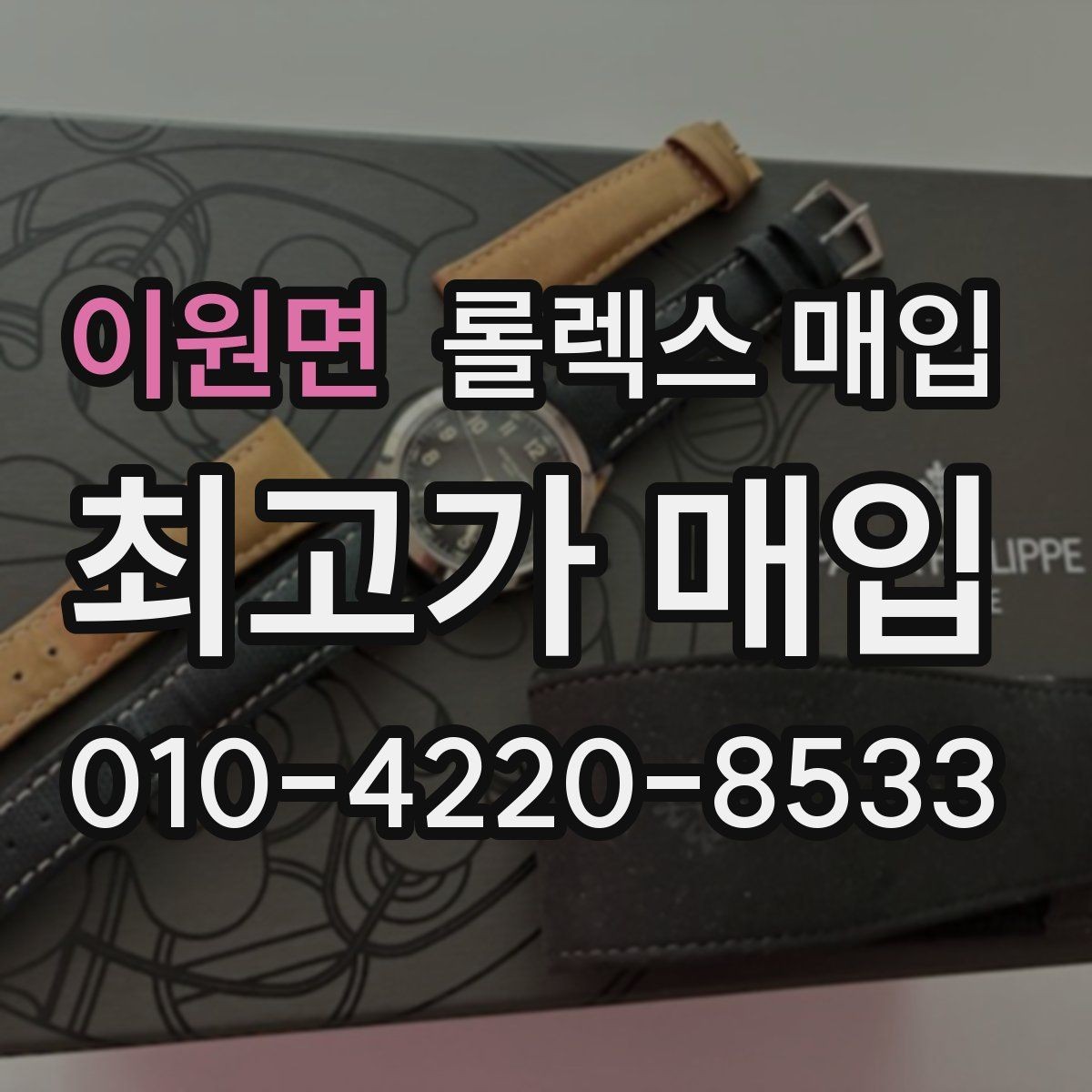 이원면 롤렉스 매입 시세 대비 합리적인 견적 받는 방법