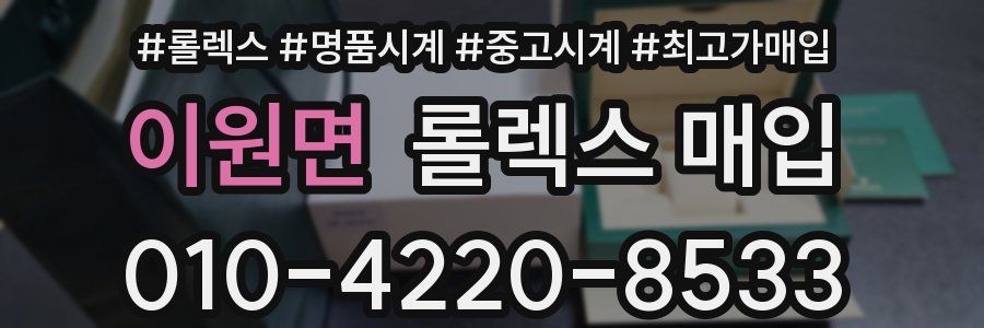 이원면 롤렉스 매입
