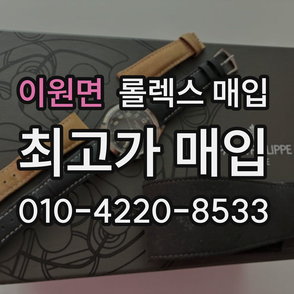 이원면 롤렉스 매입