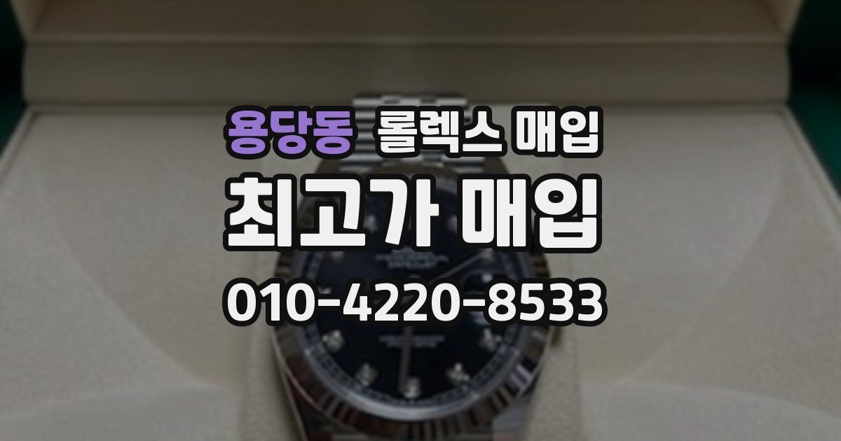 용당동 롤렉스 매입