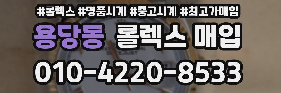 용당동 롤렉스 매입