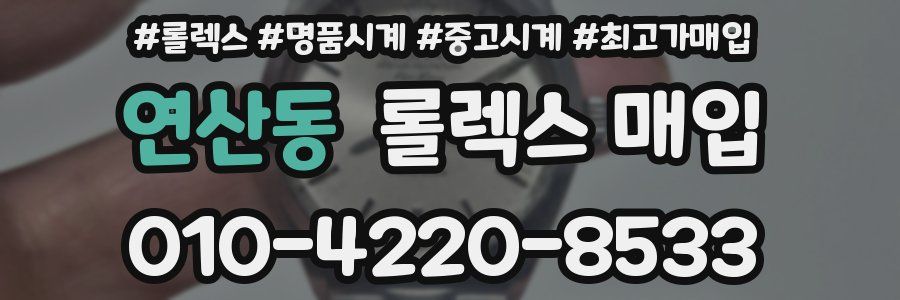 연산동 롤렉스 매입