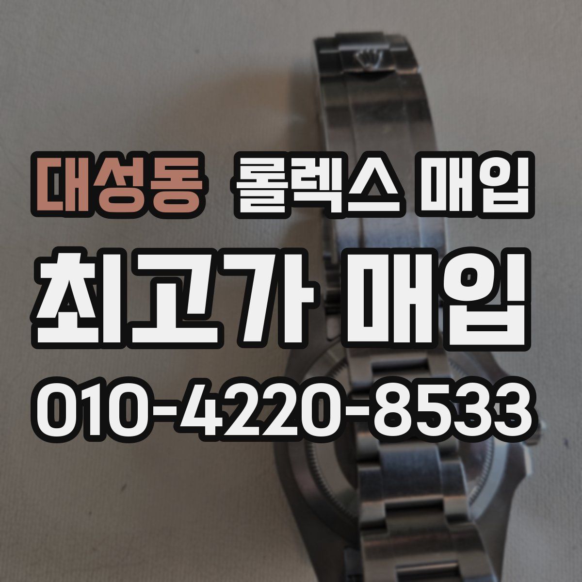대성동 롤렉스 매입
