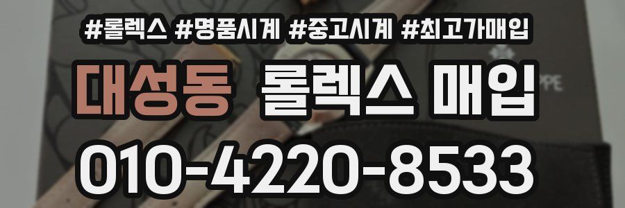 대성동 롤렉스 매입