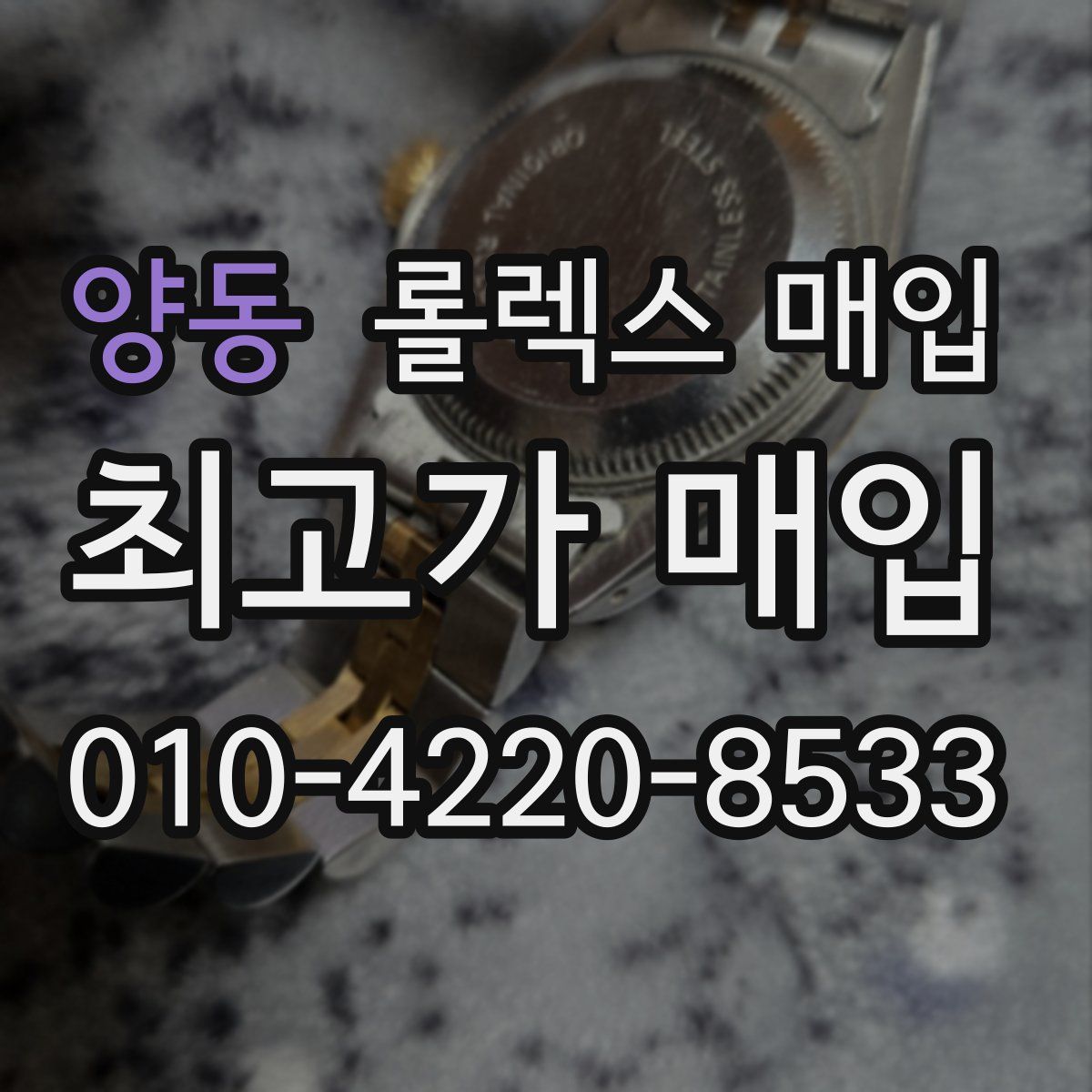 양동 롤렉스 매입