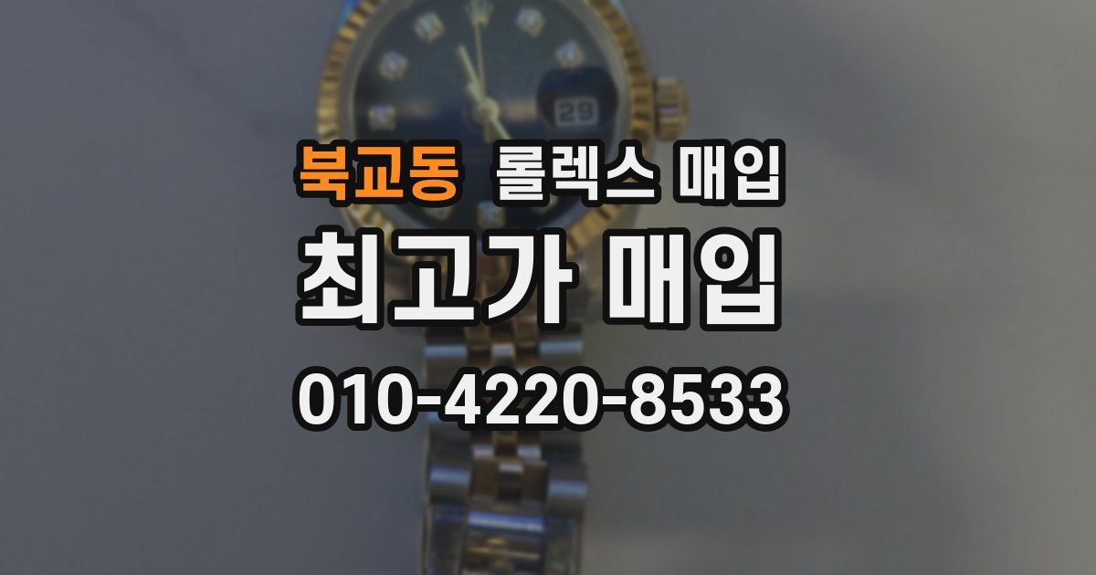 북교동 롤렉스 매입