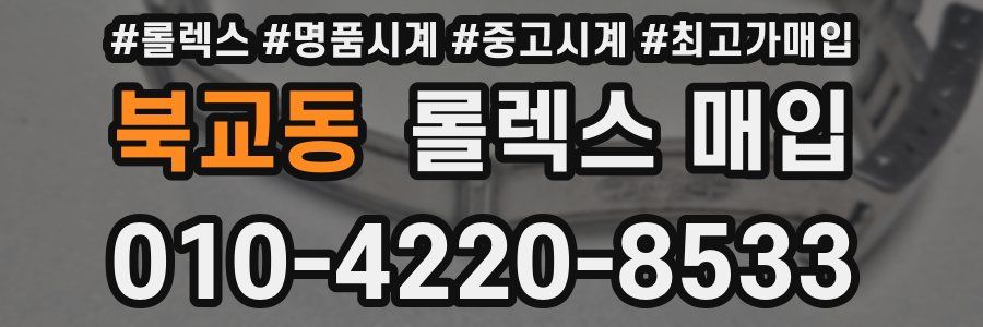 북교동 롤렉스 매입