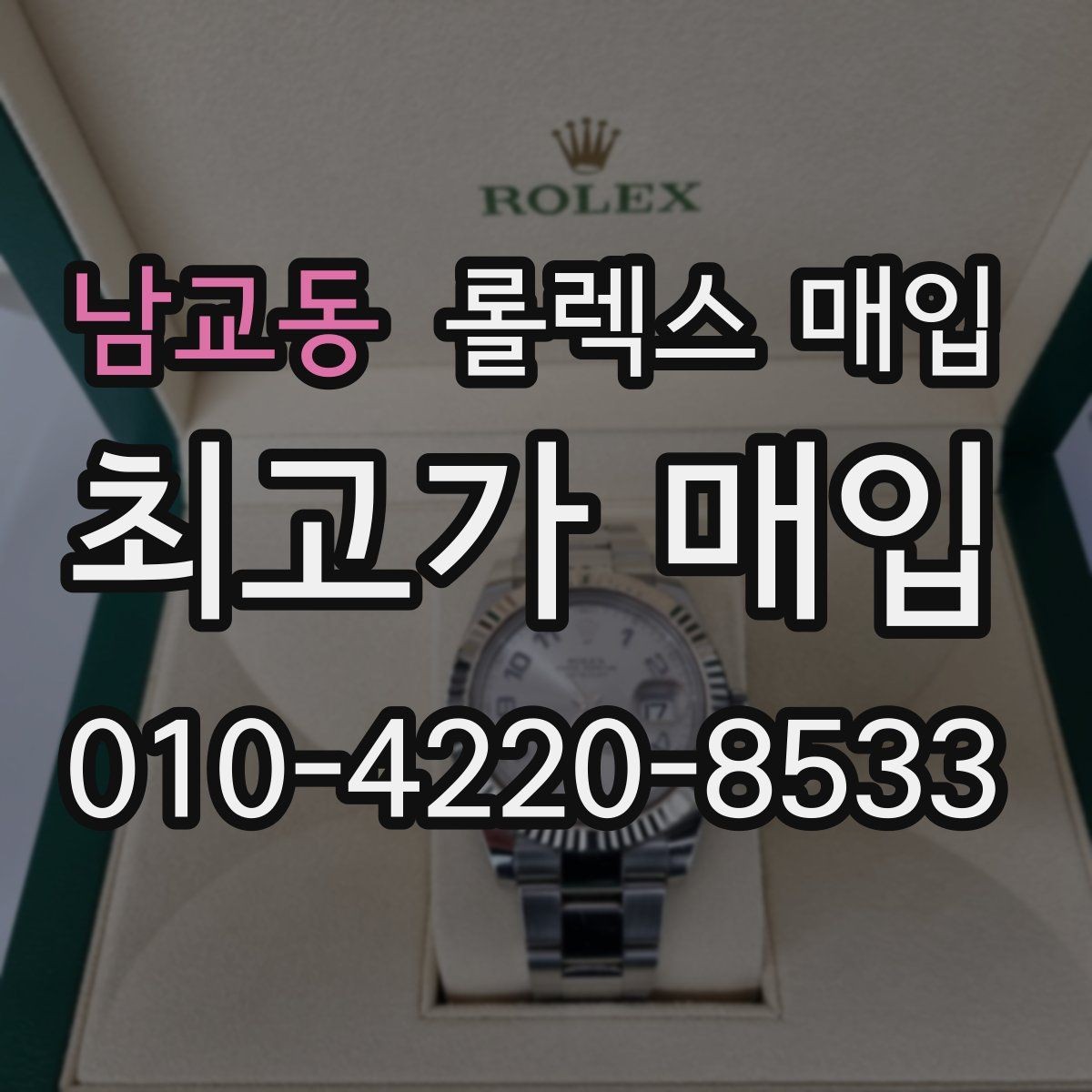 남교동 롤렉스 매입 로즈골드 모델 관리 흔적 체크