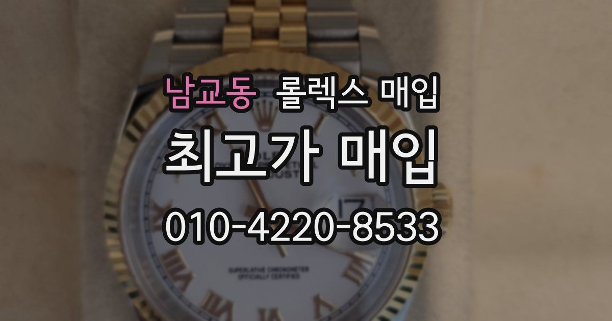 남교동 롤렉스 매입
