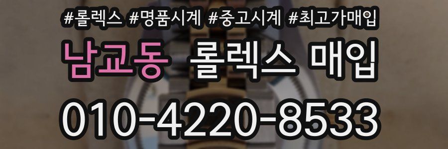 남교동 롤렉스 매입
