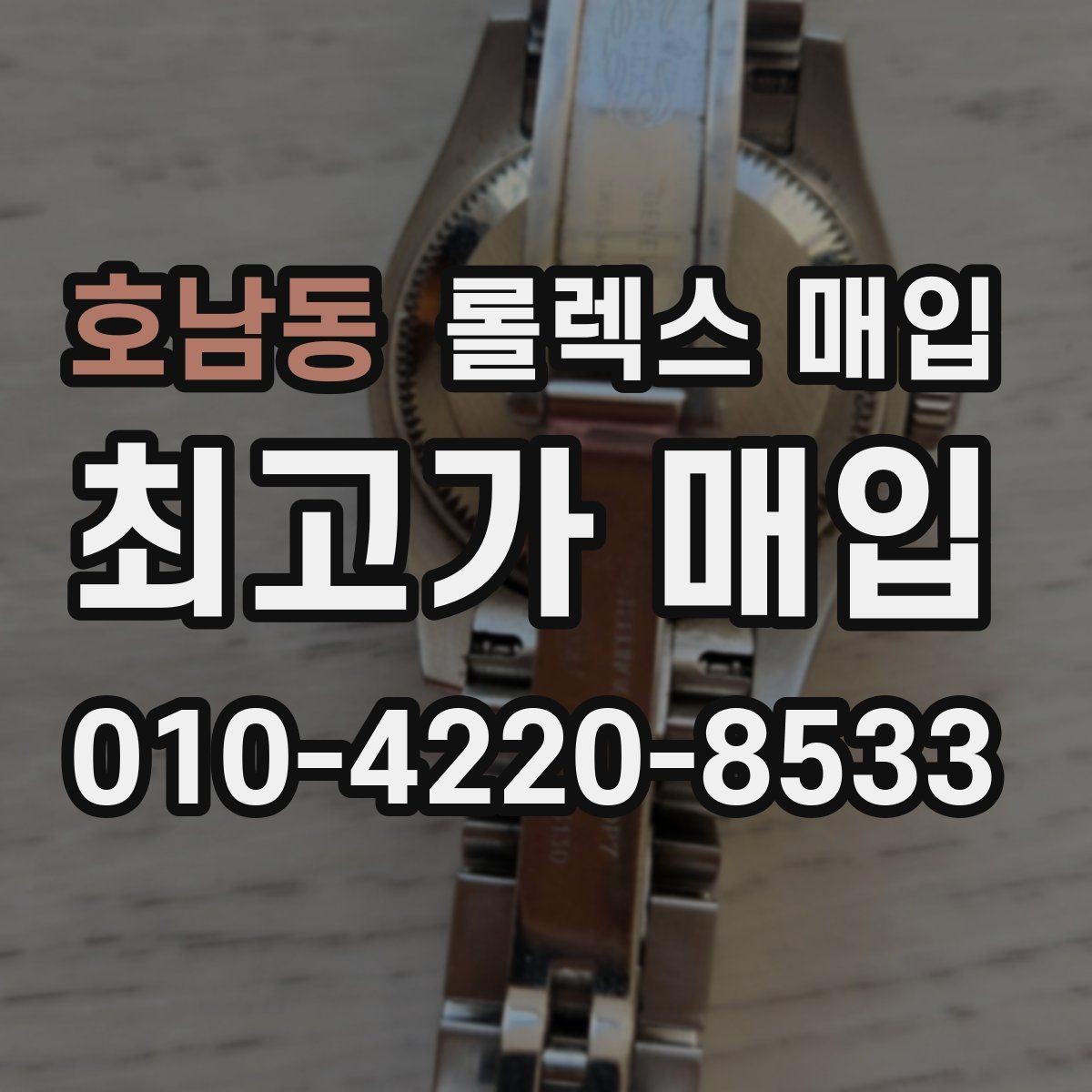 호남동 롤렉스 매입 침수 흔적이 의심될 때 체크 포인트