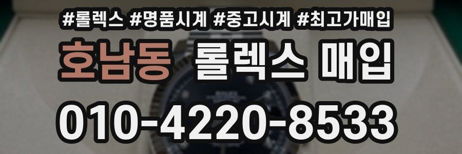 호남동 롤렉스 매입