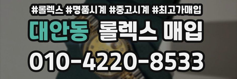 대안동 롤렉스 매입