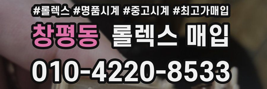 창평동 롤렉스 매입