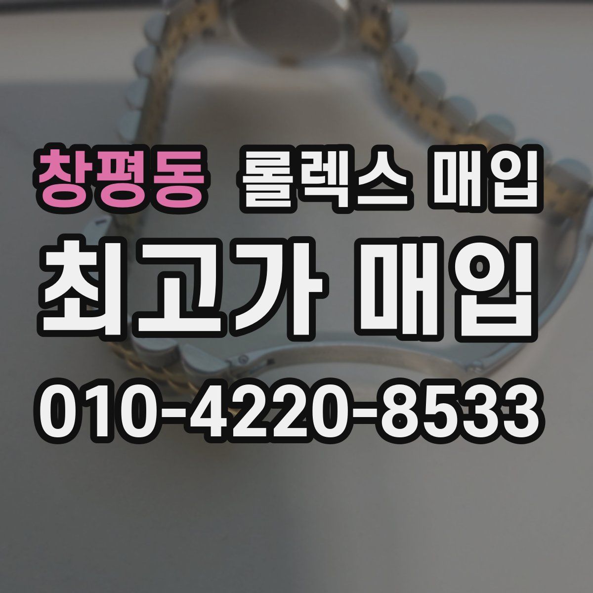 창평동 롤렉스 매입