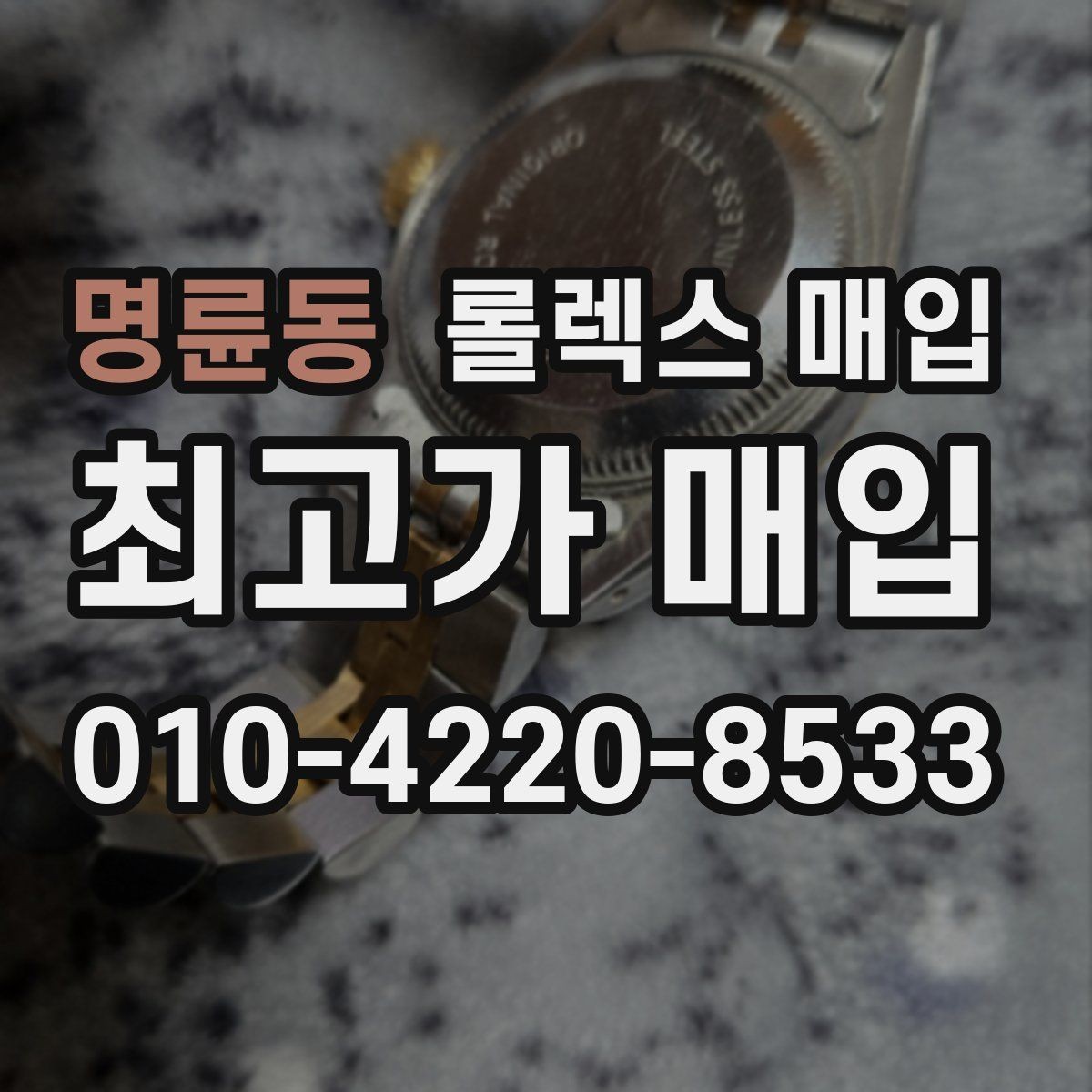 명륜동 롤렉스 매입 거래 전에 피해야 할 위험한 행동