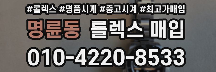 명륜동 롤렉스 매입