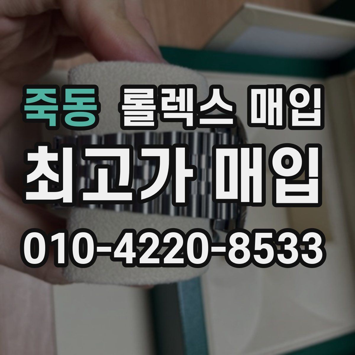 죽동 롤렉스 매입 선물 받은 시계 매입 시 주의점