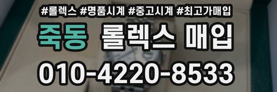 죽동 롤렉스 매입