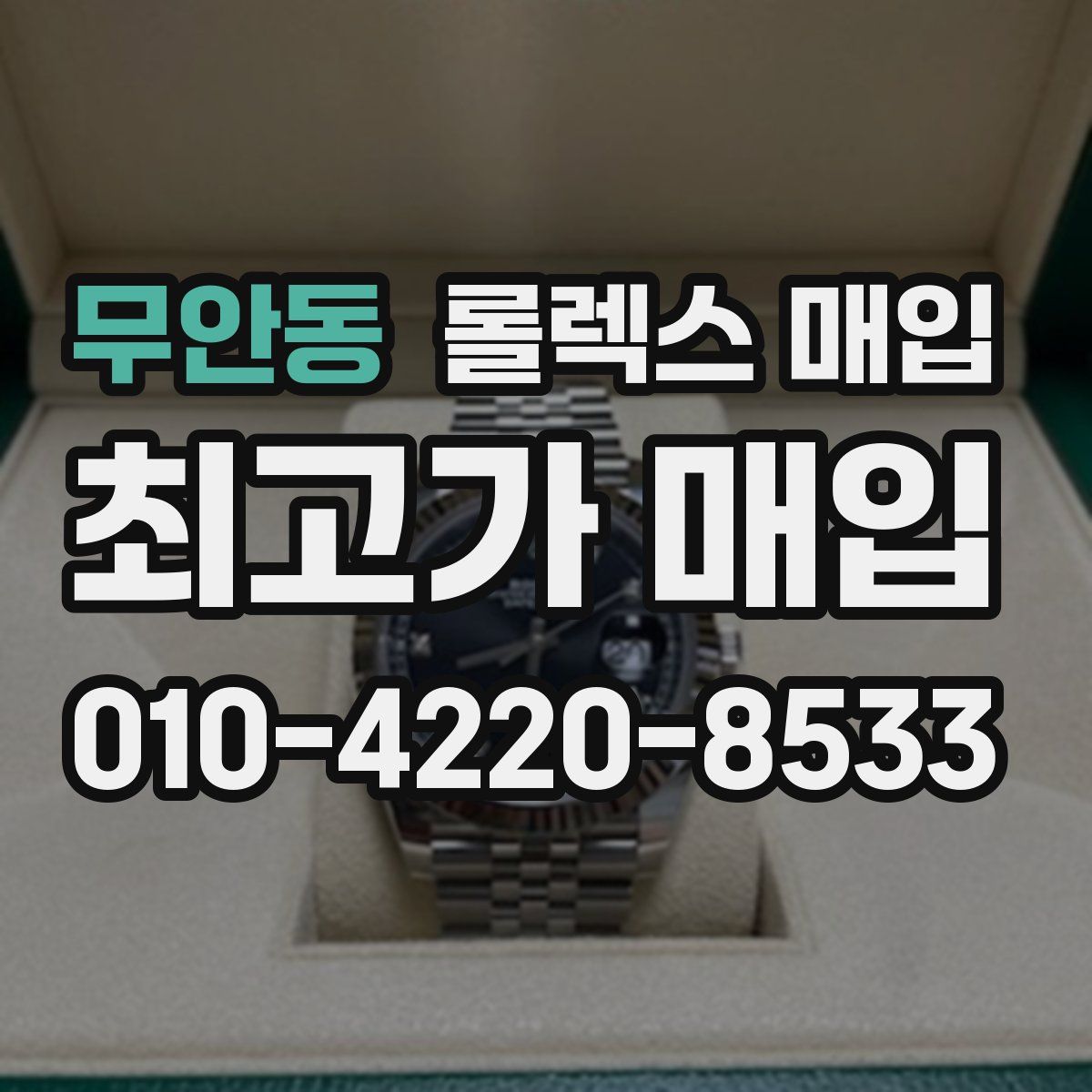 무안동 롤렉스 매입