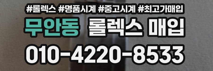 무안동 롤렉스 매입