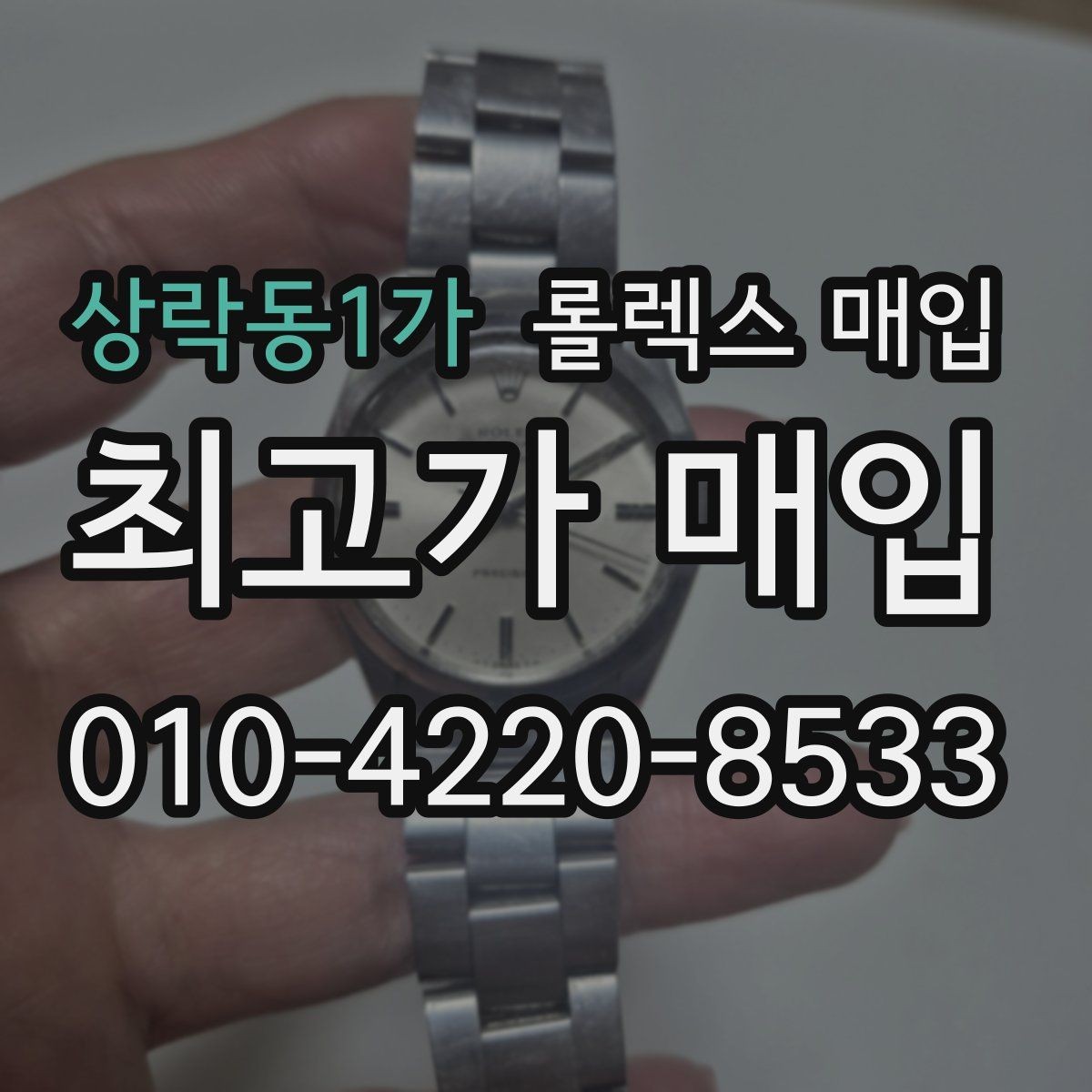 상락동1가 롤렉스 매입 거래 전 확인해야 할 안전 수칙