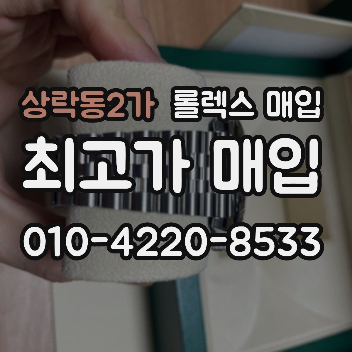 상락동2가 롤렉스 매입 박스 없이도 매입가가 나오는 경우