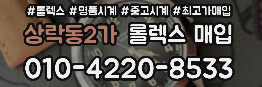 상락동2가 롤렉스 매입