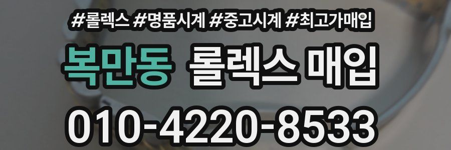 복만동 롤렉스 매입